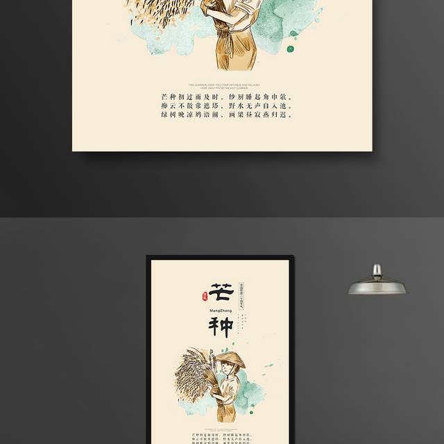 传统中国风芒种节气海报