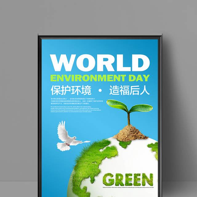 保护环境造福后人环境日海报