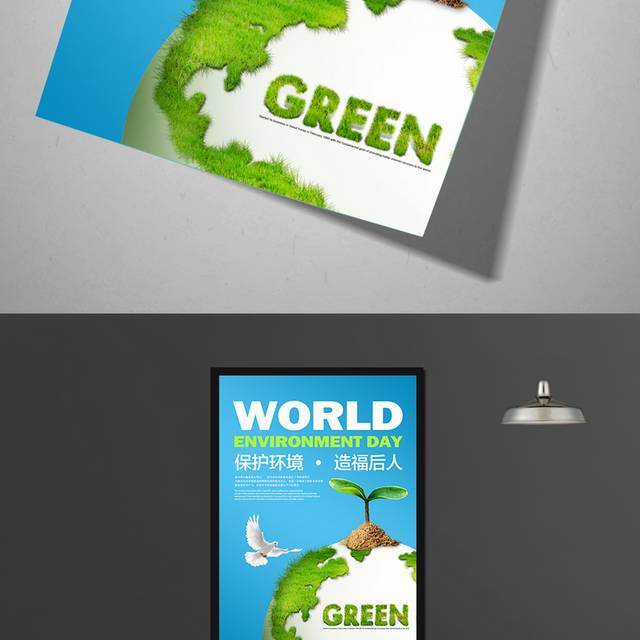保护环境造福后人环境日海报