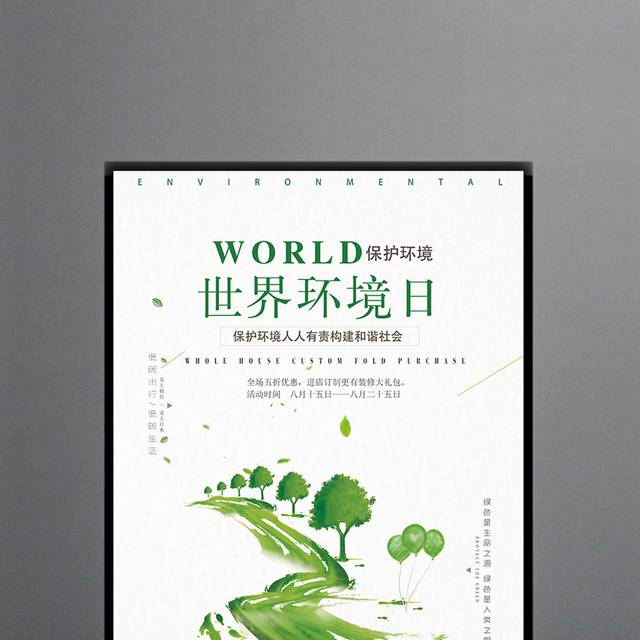 国际环境日公益海报