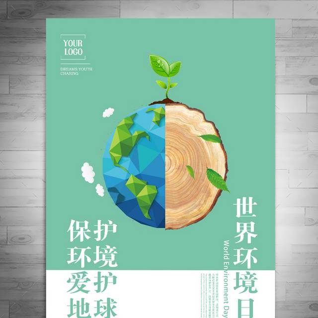 爱护地球环境日海报