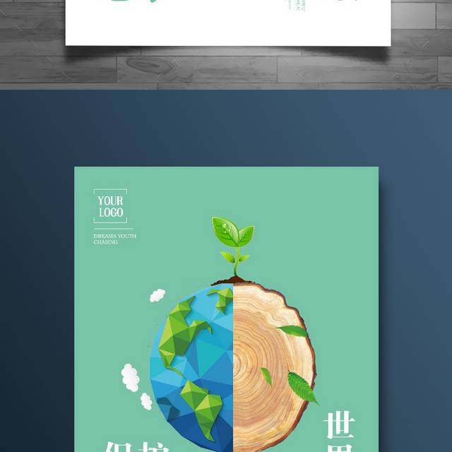 爱护地球环境日海报
