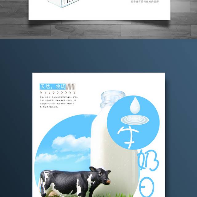 世界牛奶日健康奶源宣传海报