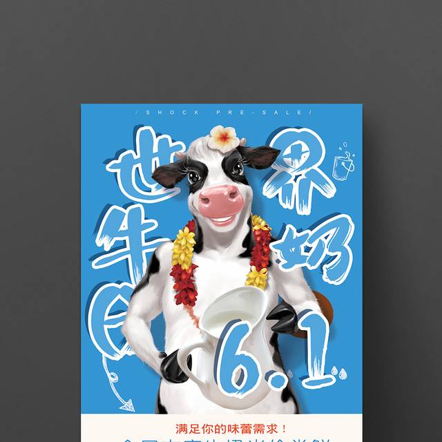 创意世界牛奶宣传日海报