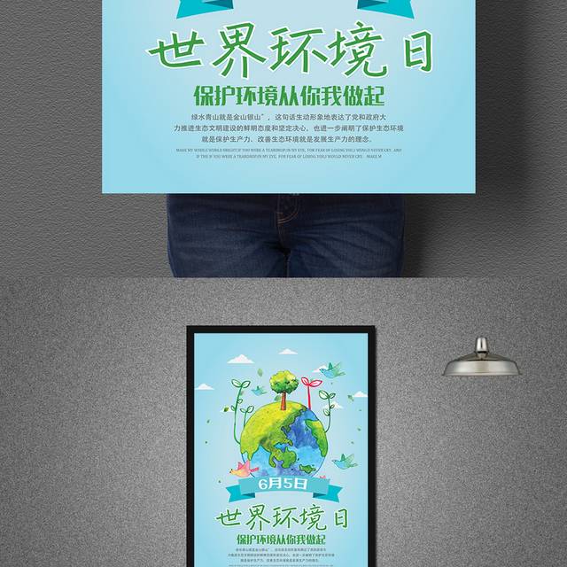 保护地球世界环境日海报