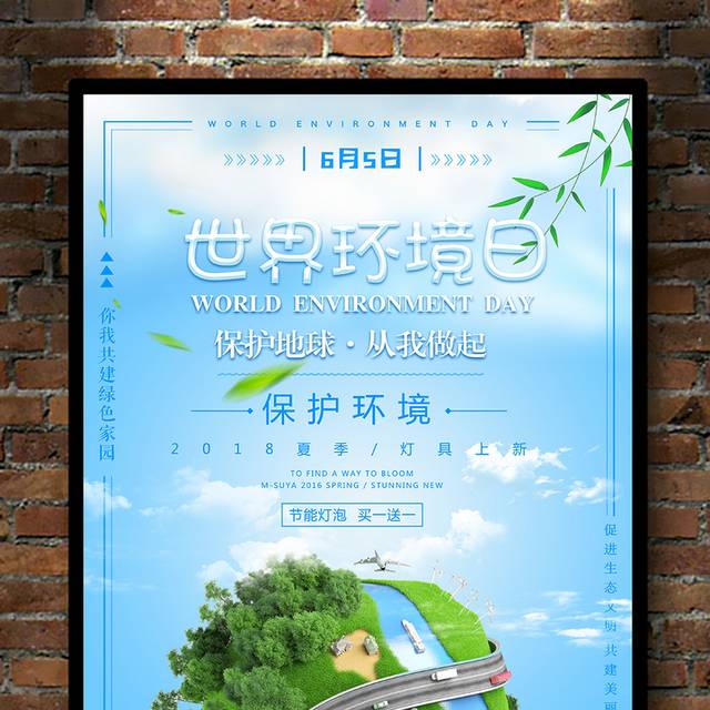 保护环境世界环境日海报