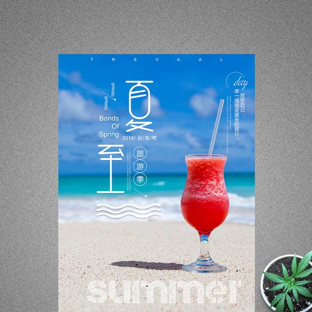 夏至冷饮饮品海报