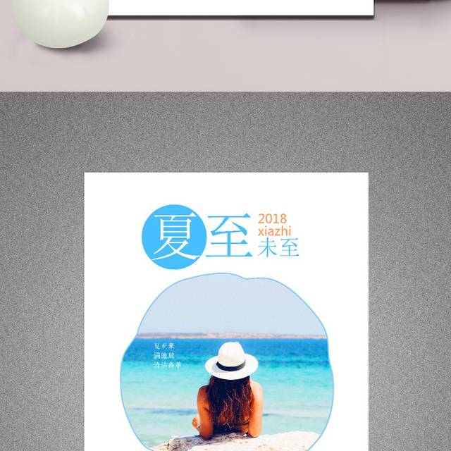 夏至海边旅行海报