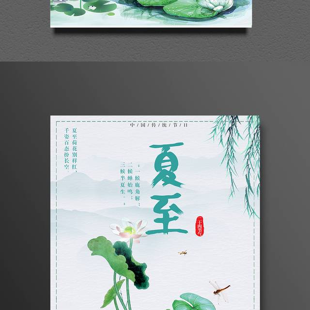 中国风荷叶夏至节气海报