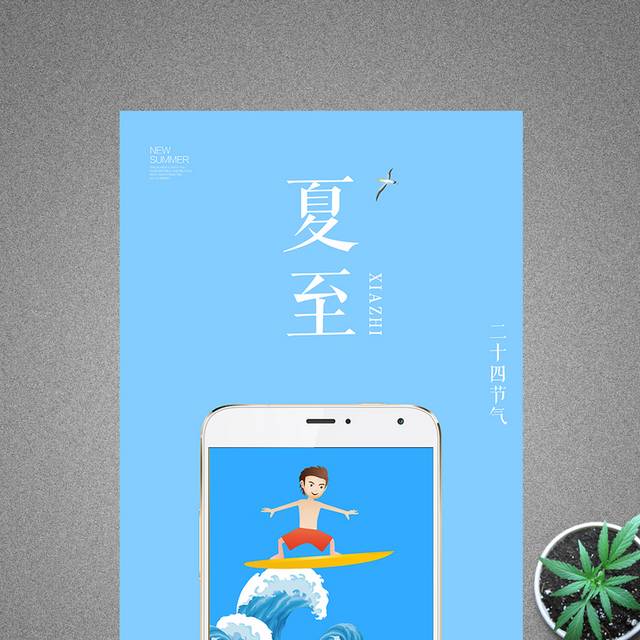蓝色小清新夏至海报设计