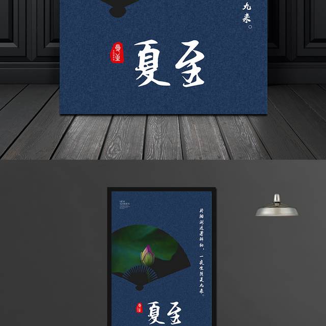 传统夏至节气海报模板