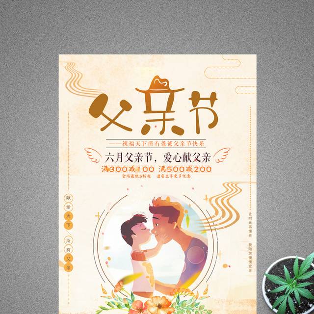 创意简约感恩父亲节促销海报