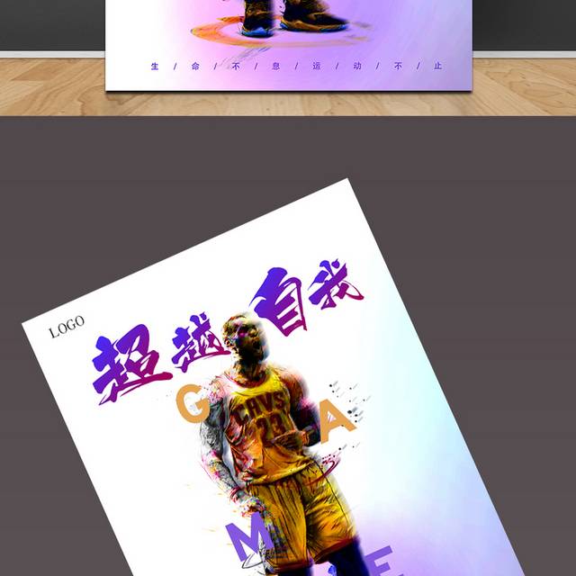超越自我篮球赛海报