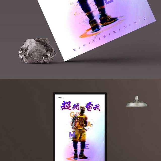 超越自我篮球赛海报