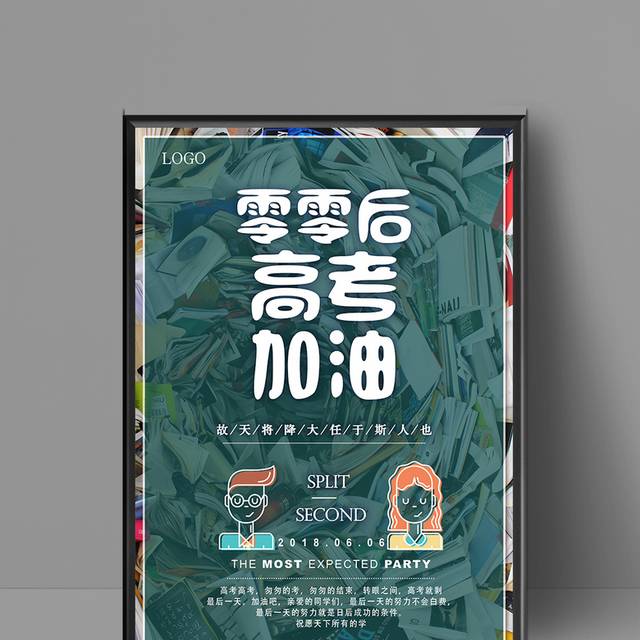 00后高考加油海报