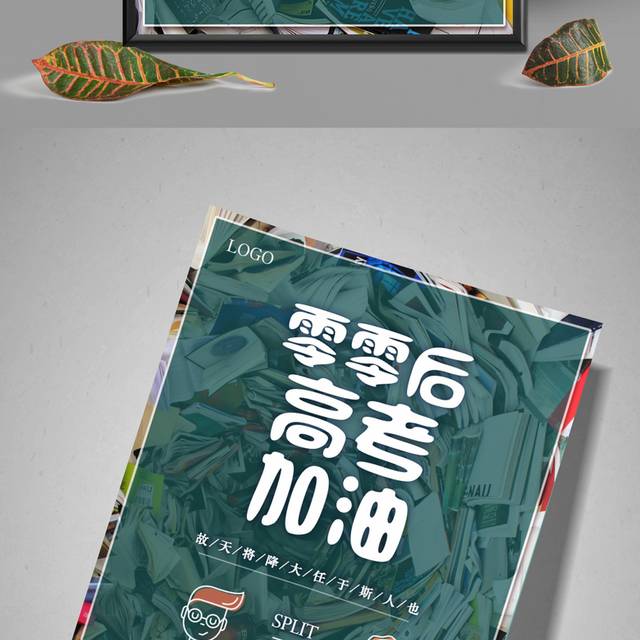 00后高考加油海报