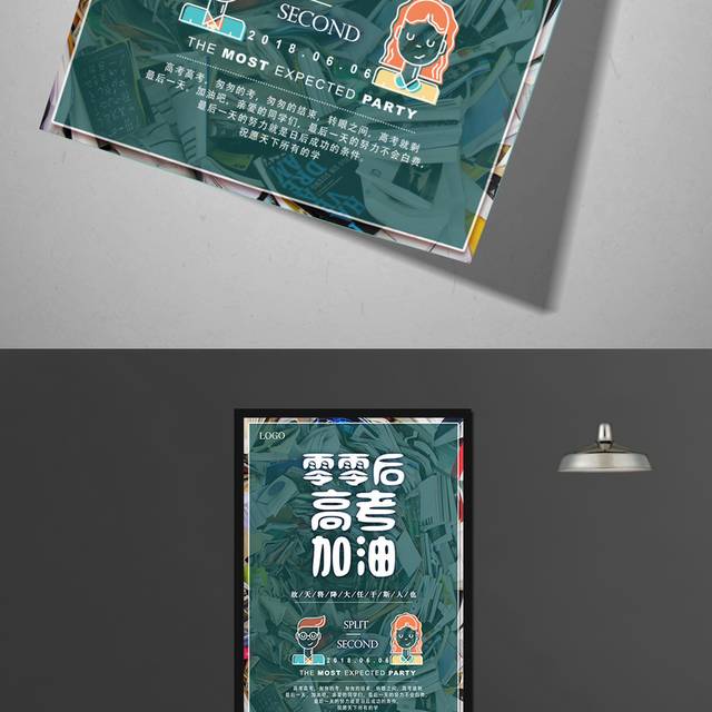 00后高考加油海报