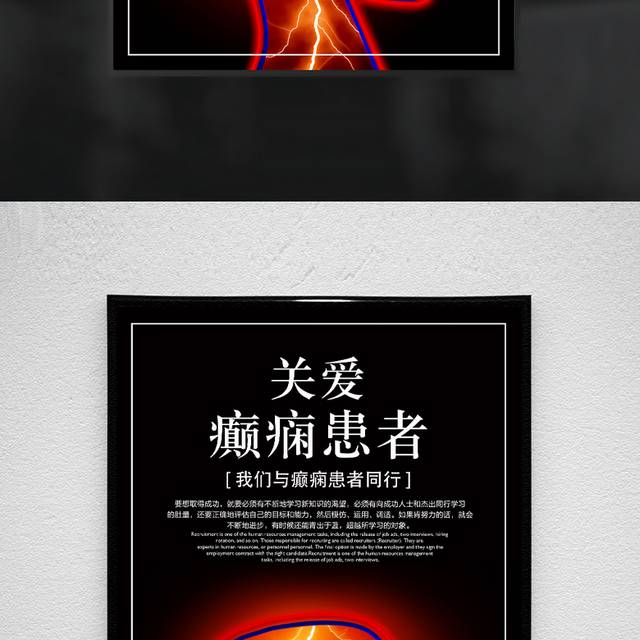 关爱癫痫患者公益海报