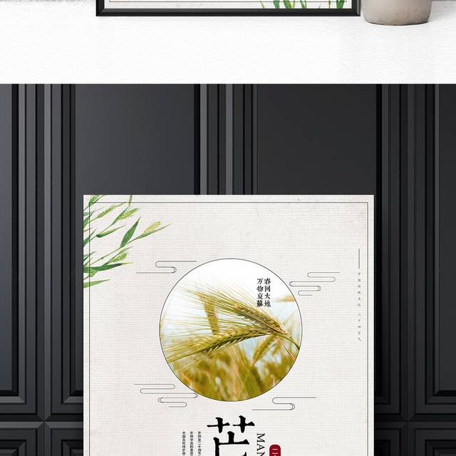 中国传统节气芒种海报