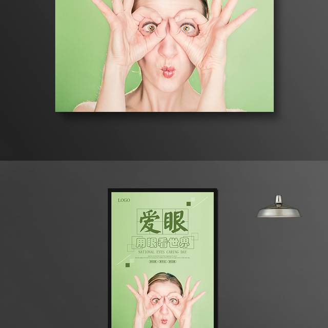 绿色爱眼宣传海报