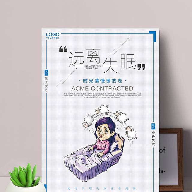 远离失眠关爱健康海报