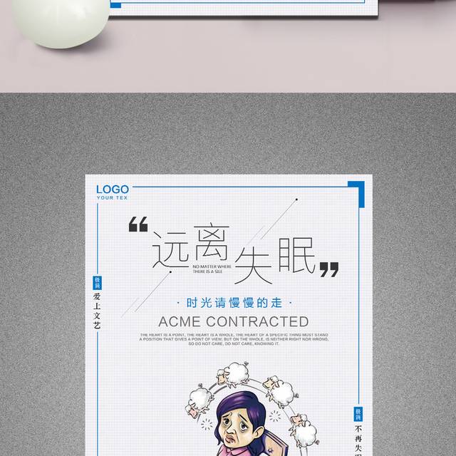 远离失眠关爱健康海报