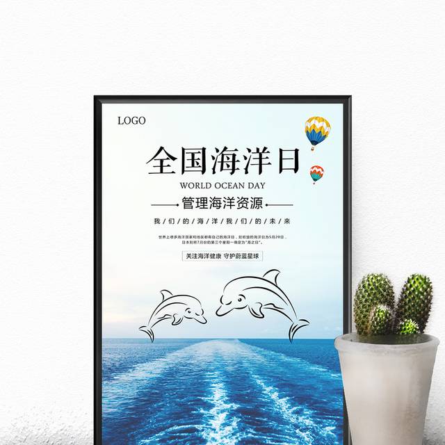 海洋日宣传广告