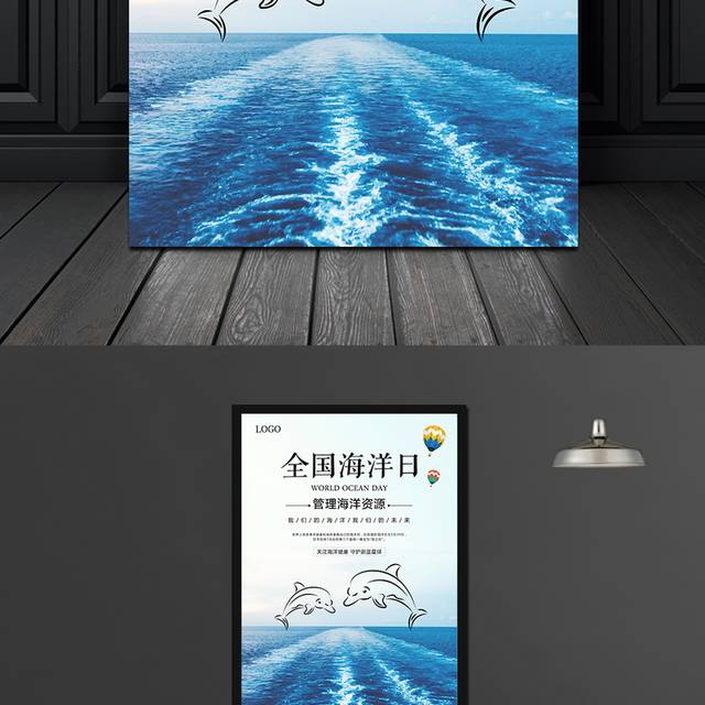 海洋日宣传广告
