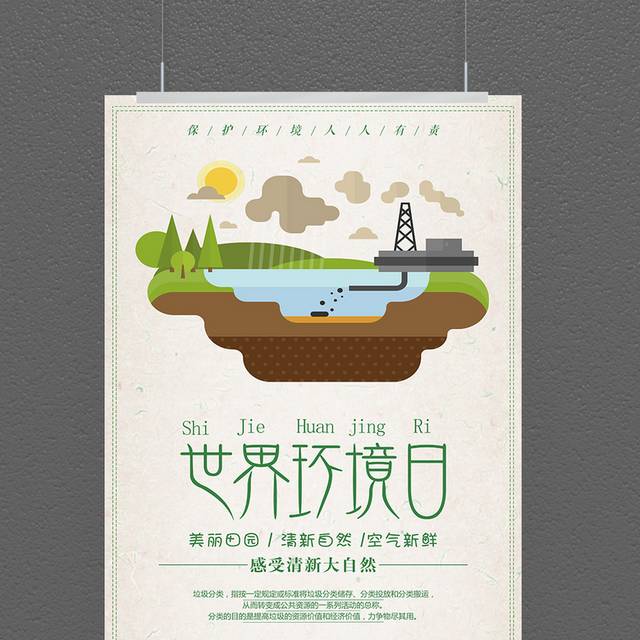 爱护环境宣传海报