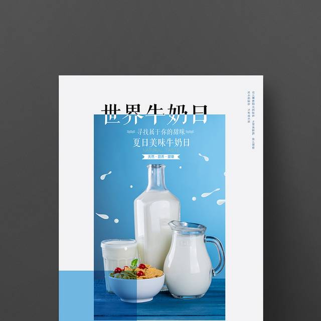 简约国际牛奶日宣传海报
