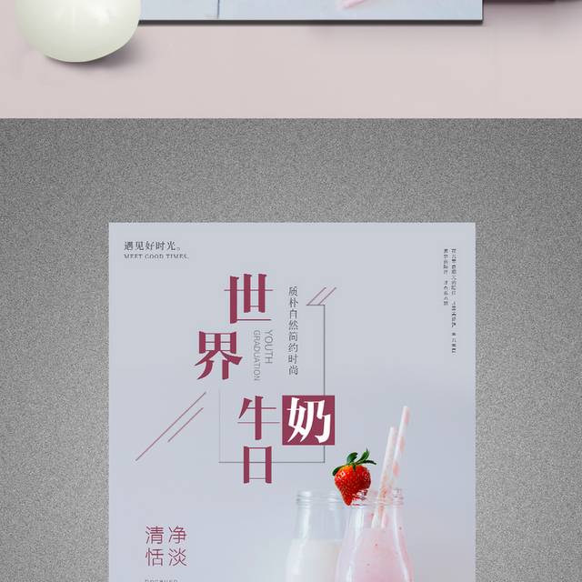 国际牛奶日宣传海报