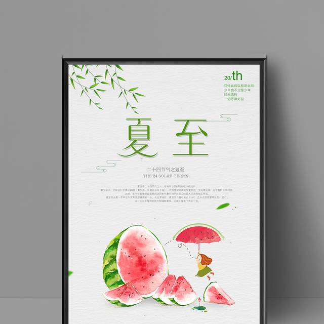 卡通西瓜夏至海报