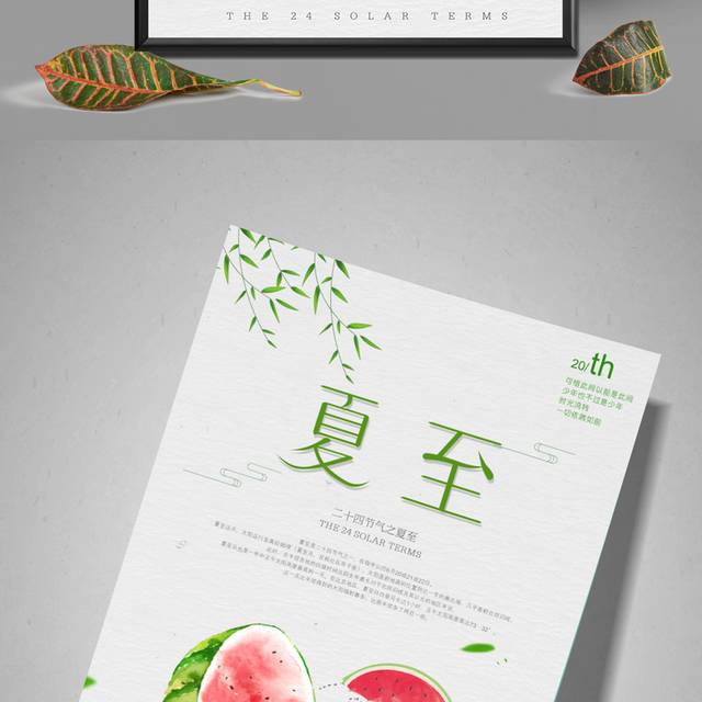 卡通西瓜夏至海报