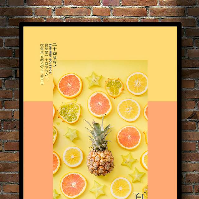 黄色卡通水果夏至海报