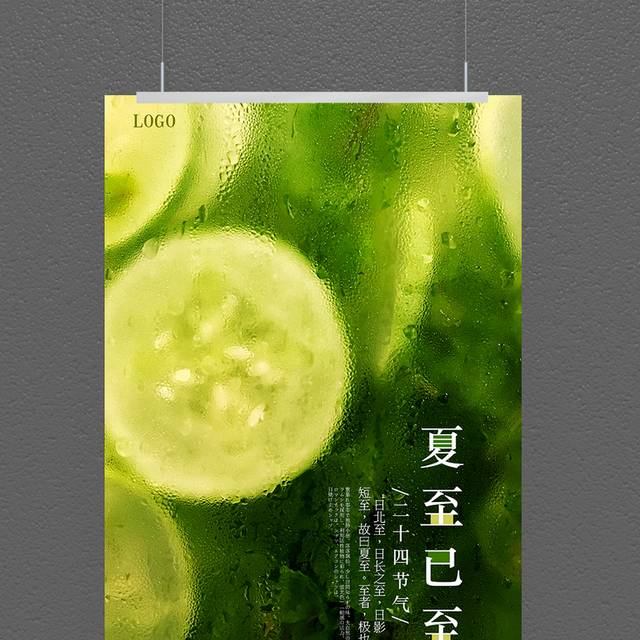 绿色夏至海报