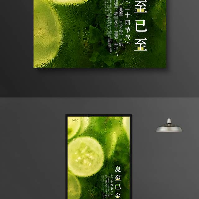 绿色夏至海报