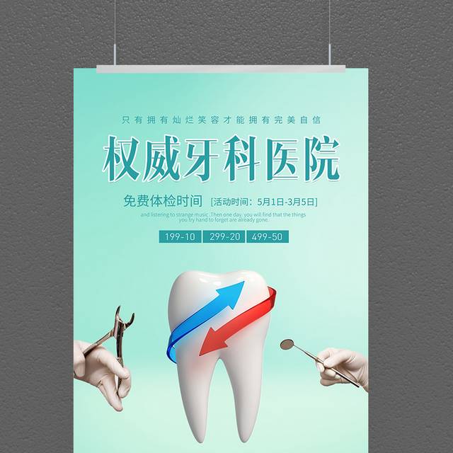 牙科口腔医院海报
