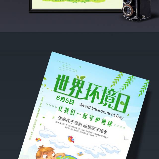 绿色清新世界环境日保护环境海报