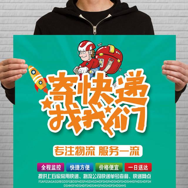 卡通时尚快递公司宣传海报