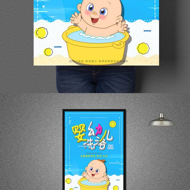 卡通婴幼儿洗浴海报
