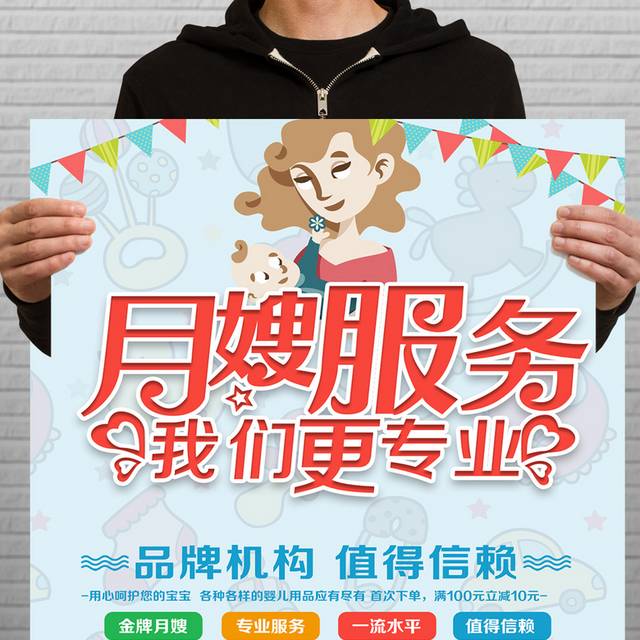 月嫂服务中心宣传海报
