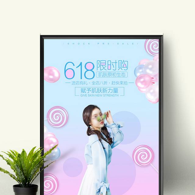 唯美618年中促销海报