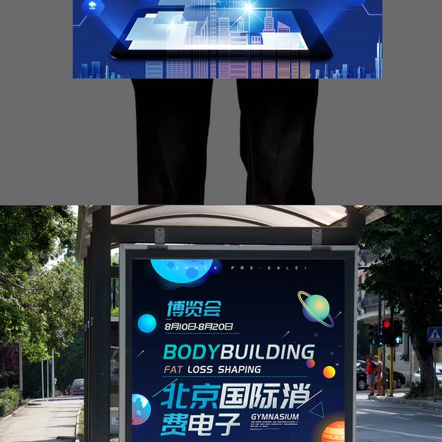 北京消费电子博览会宣传海报模板