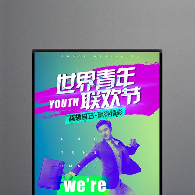 创意世界青年联欢节广告设计