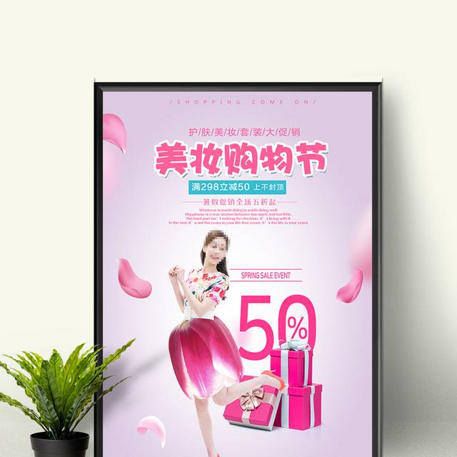 美妆购物节宣传海报