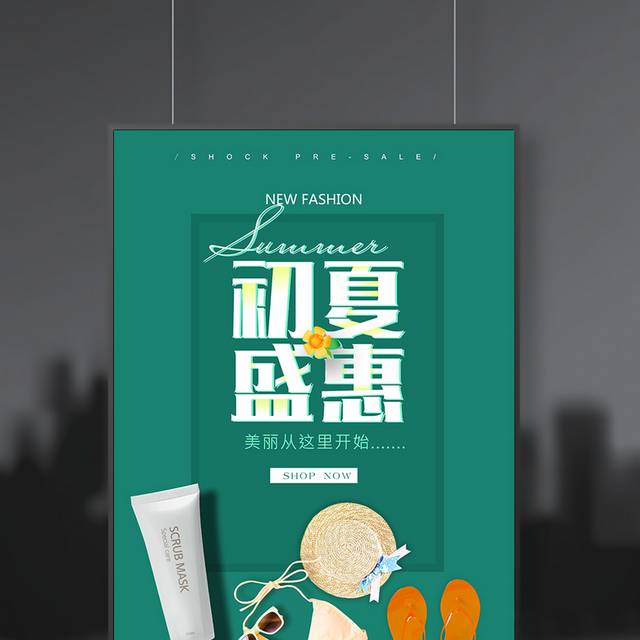 初夏盛惠宣传海报设计