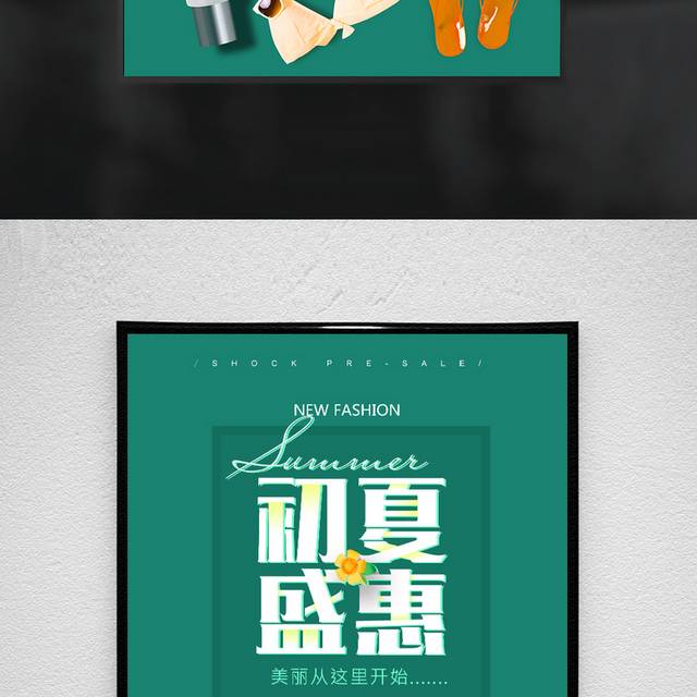 初夏盛惠宣传海报设计
