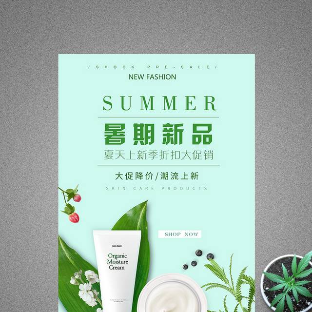 小清新暑期新品化妆品海报