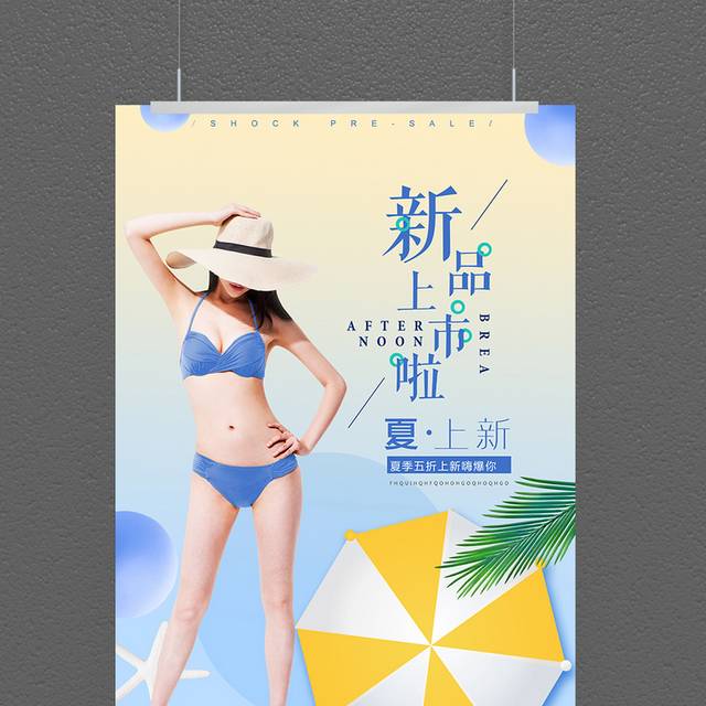 暑期新品上市宣传海报