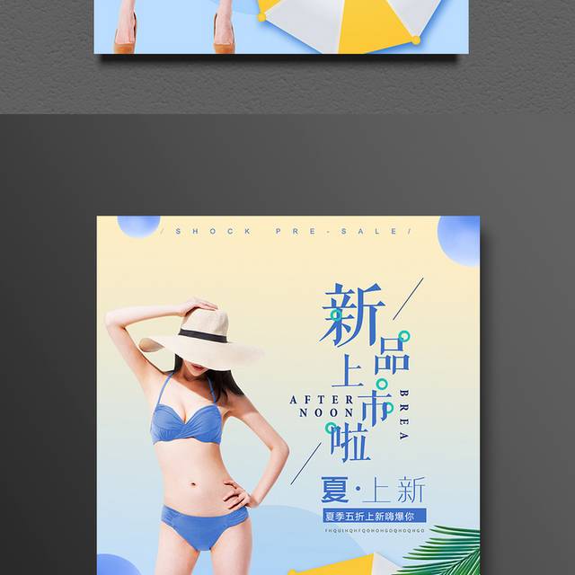 暑期新品上市宣传海报
